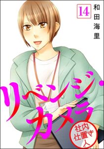 【無料で読める】リベンジ・カメラ 社内仕置き人（分冊版） 【第14話】 (マンガよもんが)