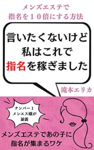 【無料で読める】言いたくないけど私はこれで指名を稼ぎました: メンズエステで指名を１０倍にする方法 (アリゾナ出版)