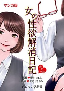 【無料で読める】【マンガ版】女の性欲解消日記【第5話】 【単話】女の性欲解消日記 (eロマンス新書)