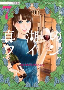 【無料で読める】真湖のワイン 分冊版7