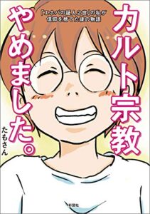【無料で読める】カルト宗教やめました。