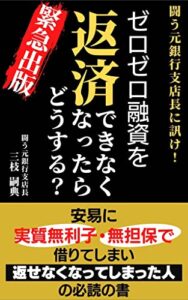 【無料で読める】ゼロゼロ融資を返済できなくなったらどうする？
