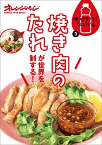 【無料で読める】味つけラクラクCooking3 焼き肉のたれが世界を制する！