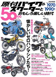 【無料で読める】原付バイク & スクーターとおもしろ楽しい時代 時代シリーズ