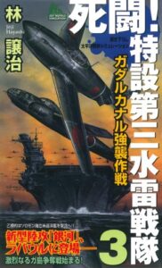 【無料で読める】死闘！特設第三水雷戦隊（３） (ジョイ・ノベルス)