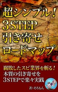 【無料で読める】スピリチュアルとアファメーションと引き寄せの法則と言霊を徹底検証: 超シンプル！3STEP引き寄せロードマップ 引き寄せの法則とスピリチュアルとアファメーションと言霊と自己啓発やってみた