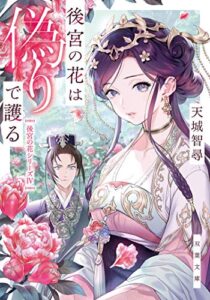 【無料で読める】後宮の花は偽りで護る (双葉文庫)