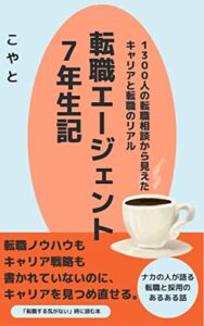 【無料で読める】転職エージェント７年生記: 1300人の転職相談から見えたキャリアと転職のリアル