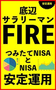 【無料で読める】底辺サラリーマンからのFIRE！つみたてNISAとNISAで安定運用