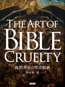 【無料で読める】残酷非道の聖書絵画