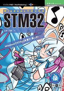 【無料で読める】WindowsではじめるSTM32 (技術の泉シリーズ（NextPublishing）)