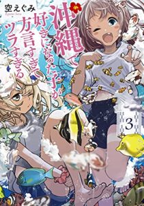 【無料で読める】沖縄で好きになった子が方言すぎてツラすぎる3巻【電子特典付き】 (バンチコミックス)