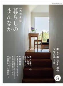 【無料で読める】別冊天然生活暮らしのまんなか vol.36 (扶桑社ムック)