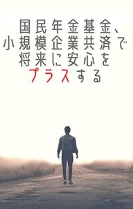 【無料で読める】国民年金基金や小規模企業共済で将来に安心をプラスする