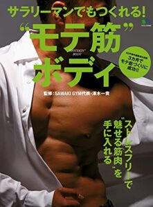 【無料で読める】サラリーマンでもつくれる！ “モテ筋”ボディ エイ出版社の実用ムック