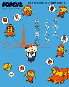 【無料で読める】POPEYE特別編集あの人、この人の東京案内。