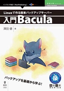 【無料で読める】Linuxで作る簡単バックアップサーバー～入門Bacula 技術の泉シリーズ (技術の泉シリーズ（NextPublishing）)