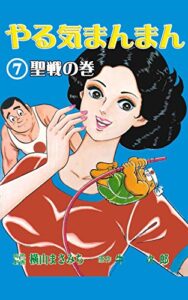 【無料で読める】やる気まんまん7聖戦の巻 (マンガの金字塔)