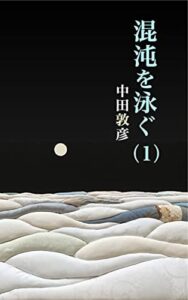 【無料で読める】混沌を泳ぐ－PROGRESS STORY－（１）