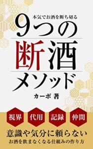 【無料で読める】９つの断酒メソッド本気でお酒を断ち切る: そろそろお酒をやめたい人のために意識や気分に頼らないお酒を飲まなくなる仕組みの作り方 カーボの断酒シリーズ (スパークリング出版)