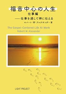 【無料で読める】福音中心の人生仕事編: 仕事を通して神に仕える！？ (キリスト教)