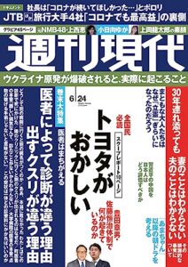 【無料で読める】週刊現代２０２３年６月２４日号 [雑誌]