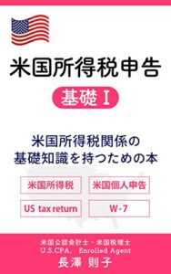 【無料で読める】米国所得税申告基礎 I