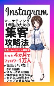 【無料で読める】Instagramマーケティング１年生のための集客攻略法: 世界一わかりやすい解説本たった４か月でフォロワー１万人！