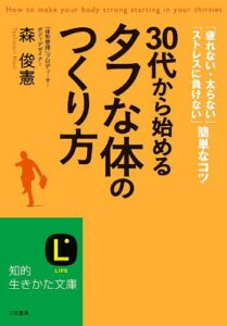 【無料で読める】30代から始める「タフな体」のつくり方 (知的生きかた文庫)