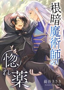 【無料で読める】根暗魔術師の惚れ薬 (スピカ文庫)