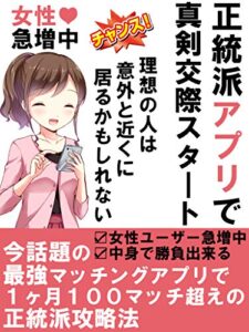 【無料で読める】今話題の最強マッチングアプリで１ヶ月１００マッチ超えの正統派攻略法