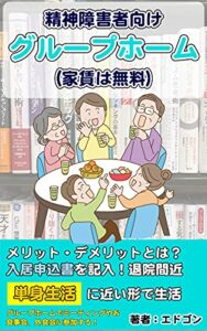【無料で読める】精神障害者向けグループホームはこんなところです（家賃は無料）: メリットとデメリット 統合失調症 体験談シリーズ (江戸さくら文庫)