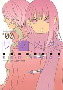 【無料で読める】ササメキ (角川コミックス・エース)