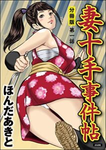 【無料で読める】妻十手事件帖（分冊版） 【第1話】 (RK COMICS)