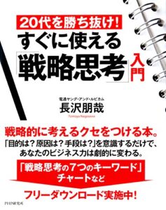 【無料で読める】20代を勝ち抜け！ すぐに使える「戦略思考」入門