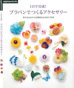 【無料で読める】1日で完成！プラバンでつくるアクセサリー