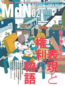【無料で読める】月刊MdN 2018年2月号（特集:著作権をめぐる表現と権利の物語）［雑誌］