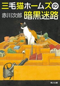 【無料で読める】三毛猫ホームズの暗黒迷路 「三毛猫ホームズ」シリーズ (角川文庫)