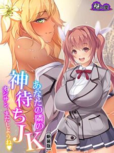 【無料で読める】【新装版】あなたの隣の神待ちＪＫ ～オジサン、またしようね～第３巻