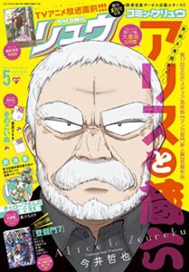 【無料で読める】月刊COMICリュウ 2017年 05月号 [雑誌]