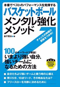 【無料で読める】バスケットボールメンタル強化メソッド (PERFECT LESSON BOOK)