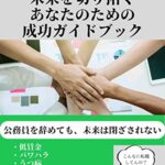 【無料で読める】転職公務員！未来を切り拓くあなたのための成功ガイドブック 転職公務員シリーズ