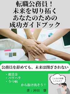 【無料で読める】転職公務員！未来を切り拓くあなたのための成功ガイドブック 転職公務員シリーズ