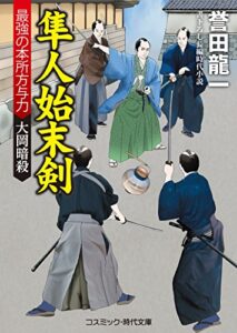 【無料で読める】隼人始末剣最強の本所方与力 大岡暗殺 (コスミック時代文庫)