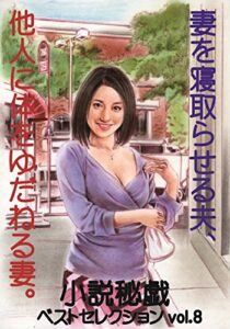 【無料で読める】妻を寝取らせる夫、他人に体をゆだねる妻。 (「小説秘戯」ベストセレクション)