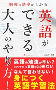 【無料で読める】勉強の効率が上がる！英語ができる大人のやり方！: これであなたも英語が話せる大人に！ (アカツキ出版)