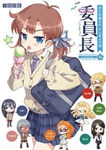 【無料で読める】ボクの考えたさいきょうの 委員長
