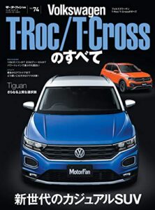 【無料で読める】ニューモデル速報 インポート Vol.74 フォルクスワーゲンT-Roc／T-Crossのすべて
