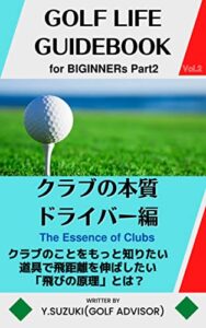 【無料で読める】GOLF LIFE GUIDEBOOK クラブの本質 ドライバー編: クラブのことをもっと知りたい、道具で飛距離を伸ばしたい、飛びの原理とは？ ゴルフライフガイドブック
