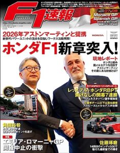 【無料で読める】F1 (エフワン) 速報 2023 Rd07 モナコGP (グランプリ) ＆Rd08 スペインGP (グランプリ) 合併号 F1速報